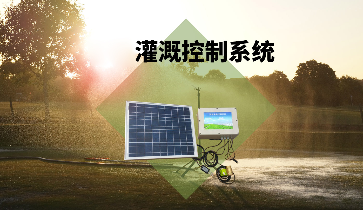 智能灌溉控制系统.jpg