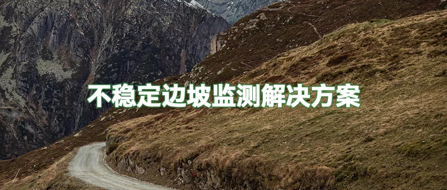 不稳定边坡监测解决方案