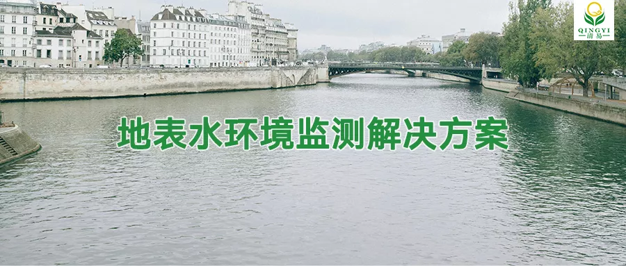 地表水环境监测解决方案