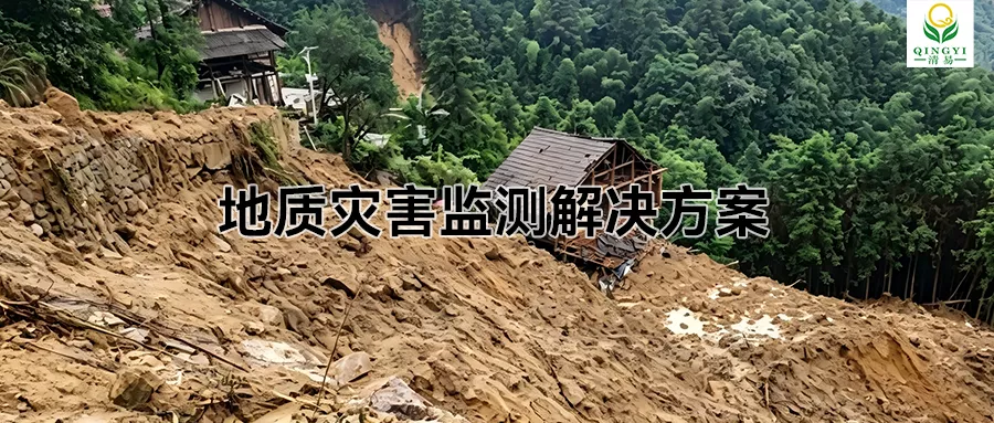 地质灾害监测解决方案