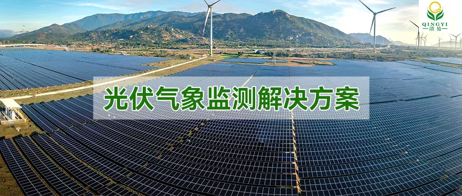 光伏气象监测解决方案