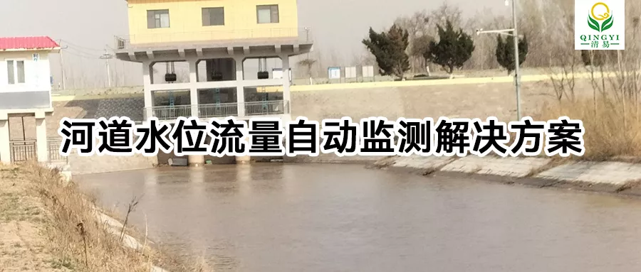 河道水位流量自动监测解决方案