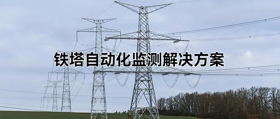 铁塔自动化监测解决方案