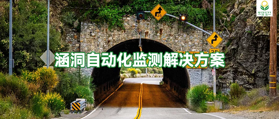 涵洞自动化监测解决方案