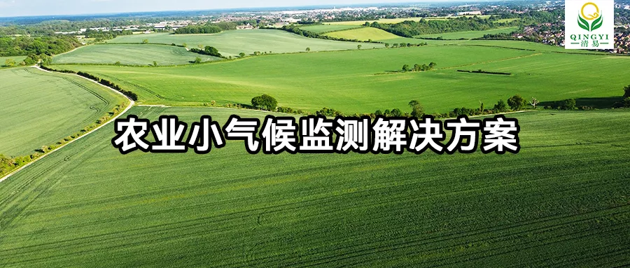 农业小气候监测解决方案