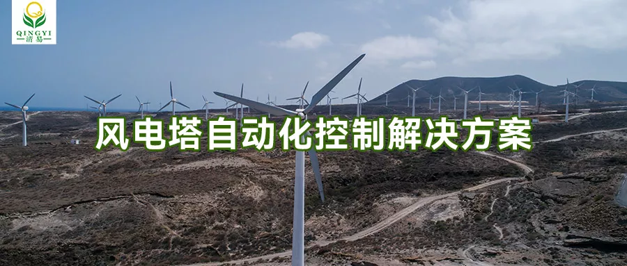 风电塔自动化控制解决方案