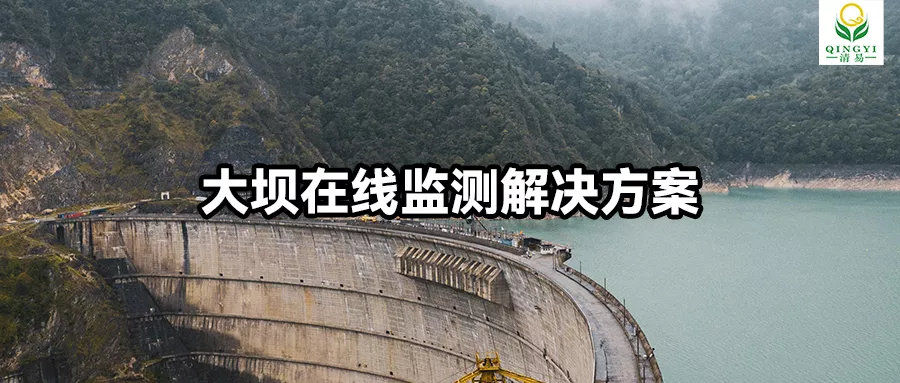 大坝在线监测解决方案