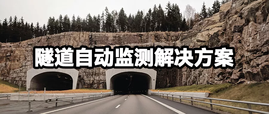 隧道自动监测解决方案