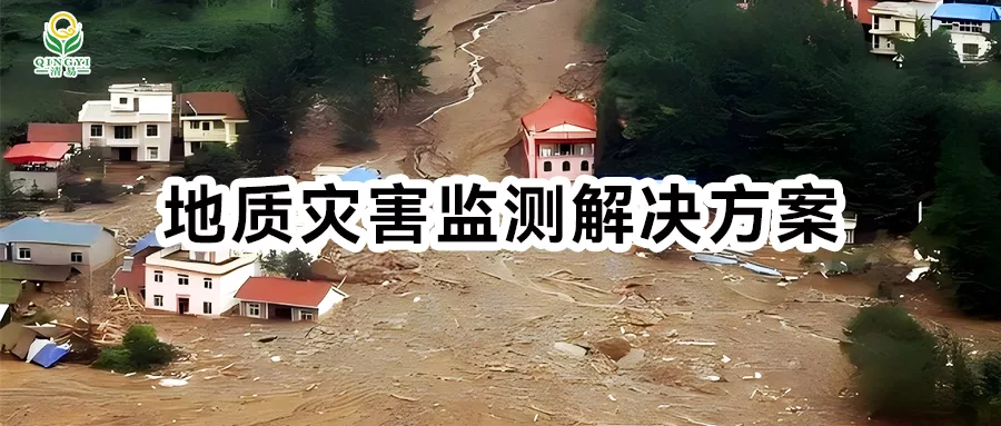 地质灾害监测解决方案