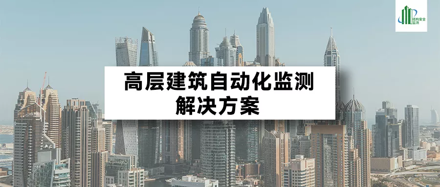高层建筑自动化监测解决方案