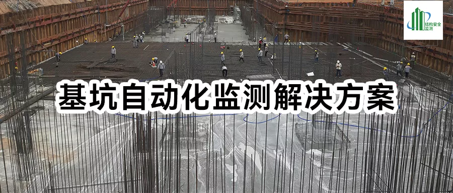 基坑自动化监测解决方案