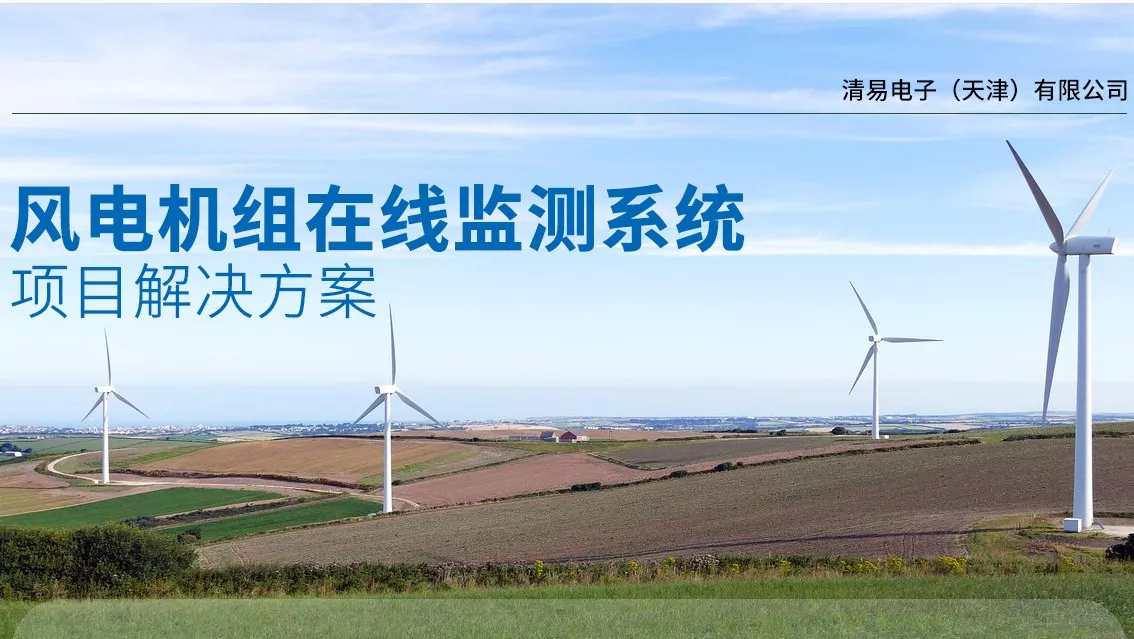 风电机组在线监测解决方案