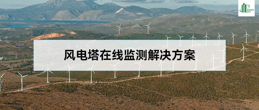 风电塔在线监测解决方案