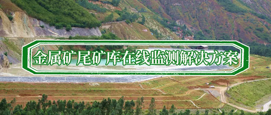 金属矿尾矿库在线监测解决方案