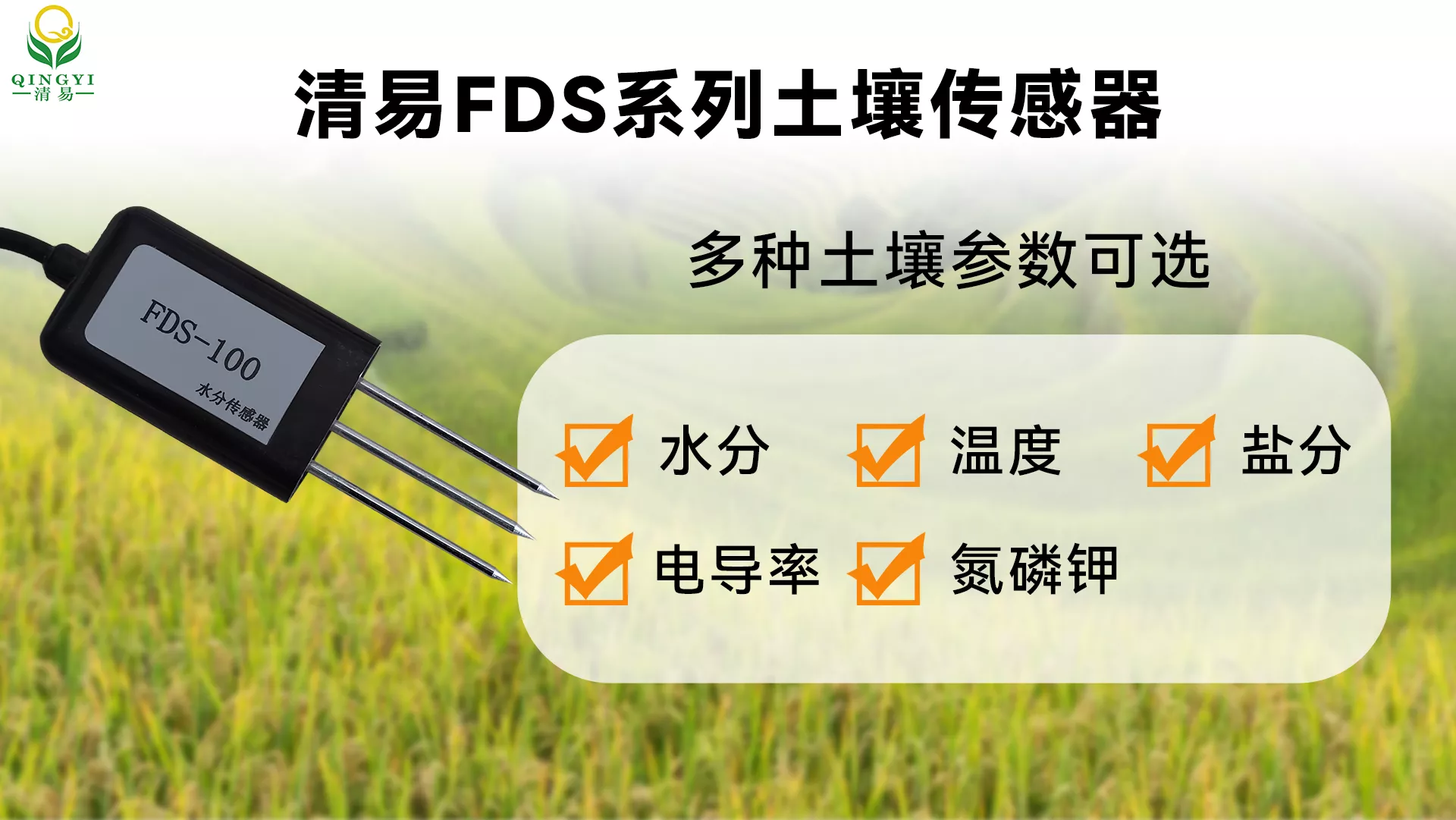 清易FDS系列土壤传感器