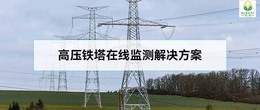 高压铁塔在线监测解决方案