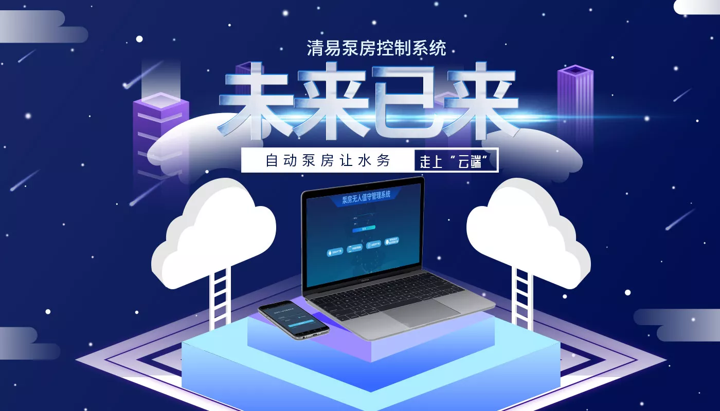 泵房无人值守控制系统