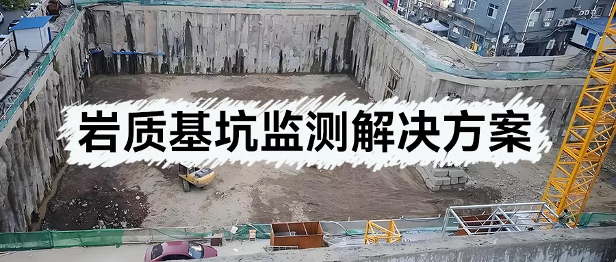 岩质基坑监测解决方案