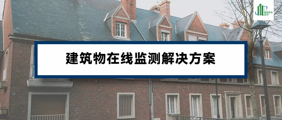 建筑物在线监测解决方案
