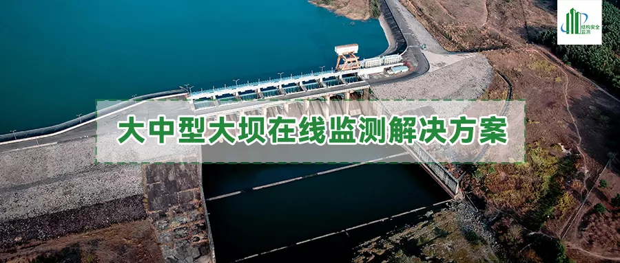 大中型大坝在线监测解决方案