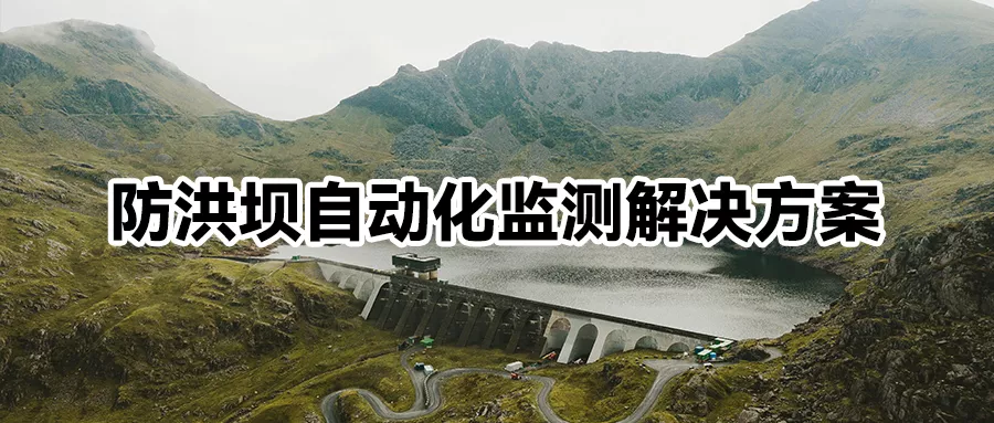 防洪坝自动化监测解决方案