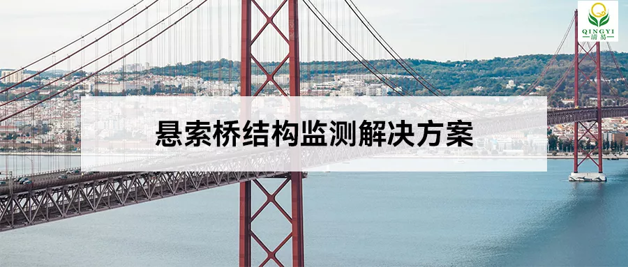 悬索桥结构监测解决方案