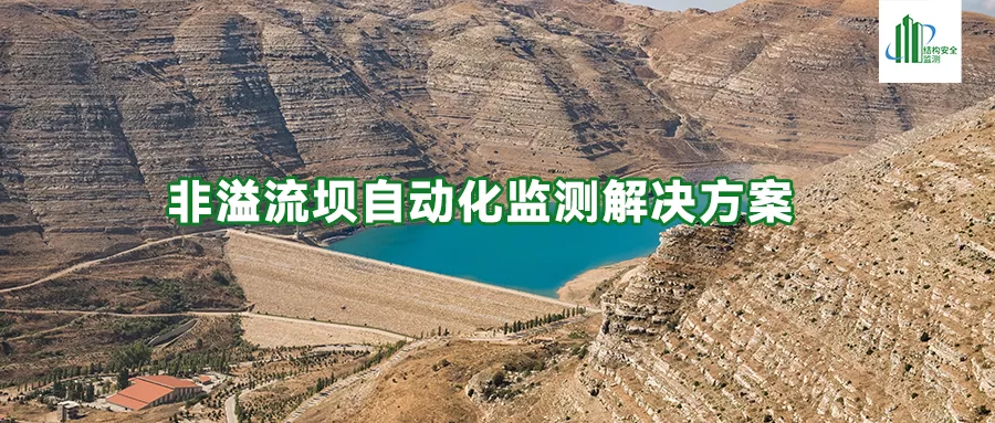 非溢流坝自动化监测解决方案