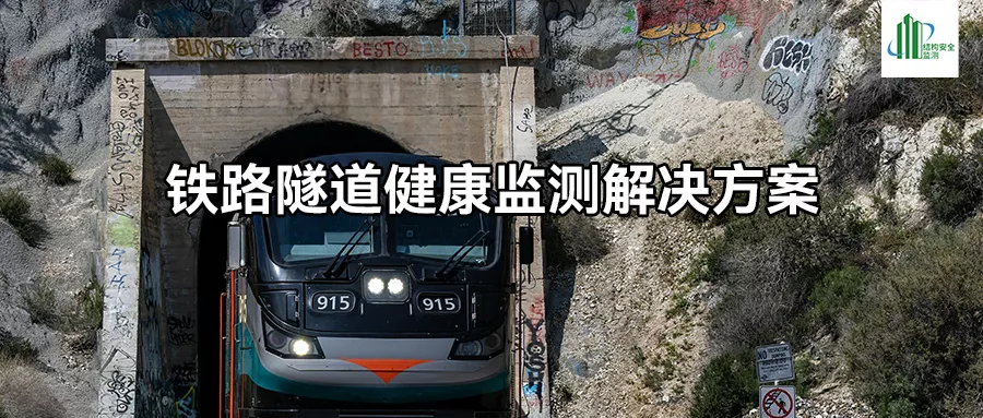 铁路隧道健康监测解决方案