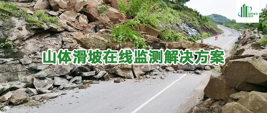 山体滑坡在线监测解决方案