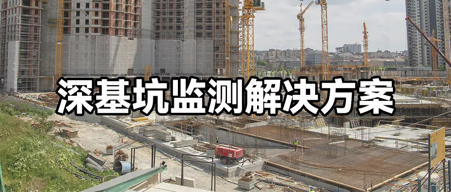 深基坑监测解决方案