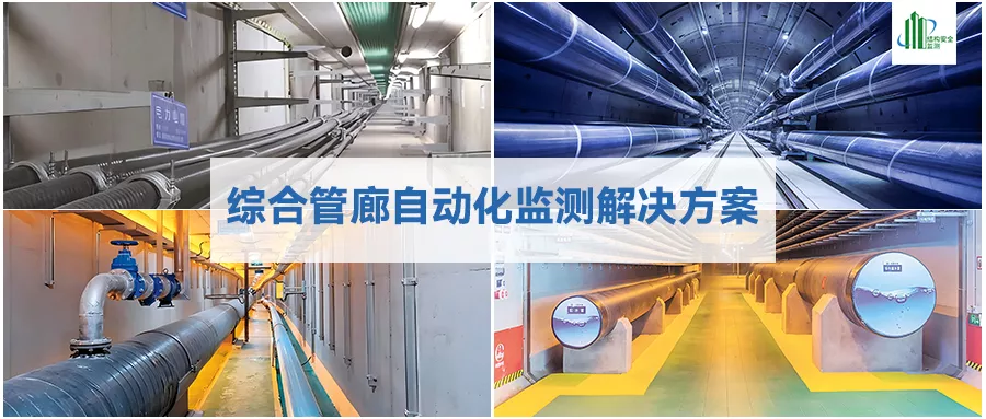 综合管廊自动化监测解决方案