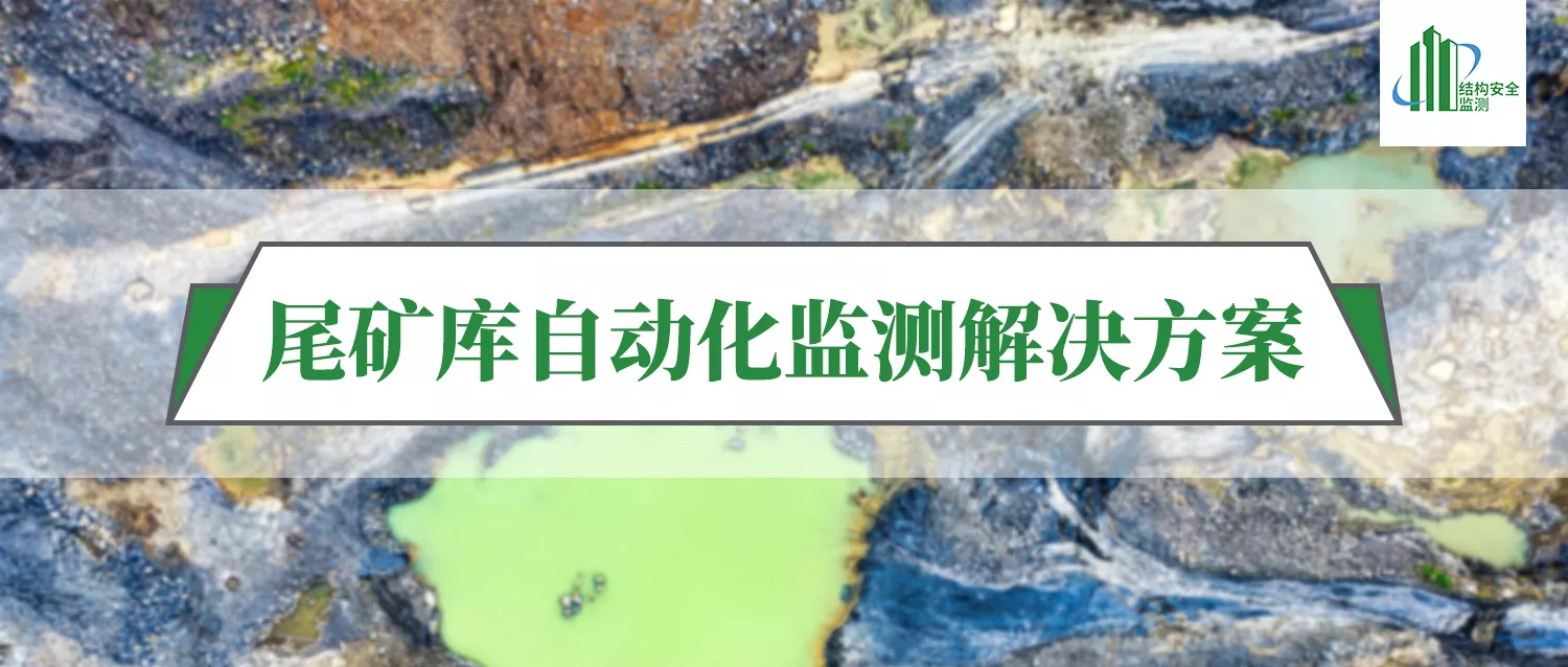 尾矿库自动化监测解决方案