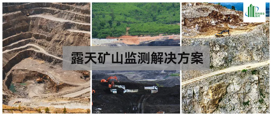 露天矿山监测解决方案
