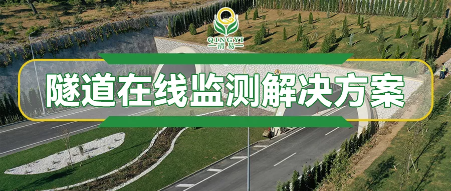隧道在线监测解决方案