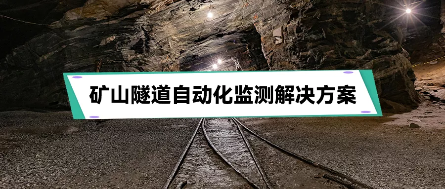 矿山隧道自动化监测解决方案