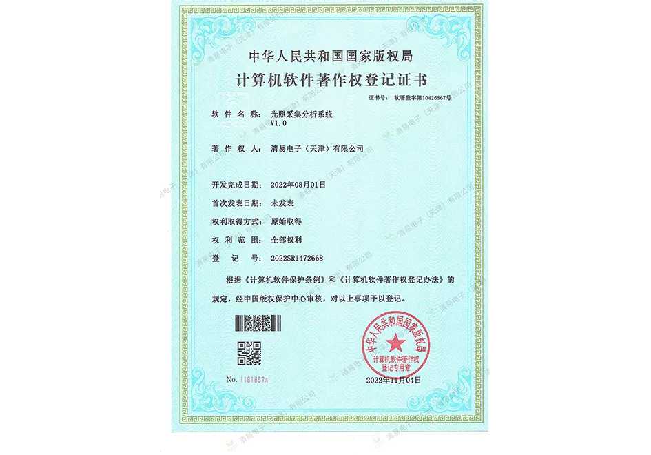 光照采集分析系统软件著作权证书