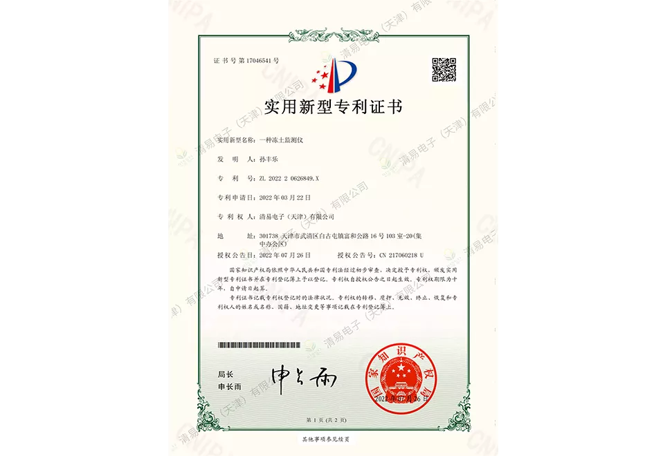 一种冻土监测仪（ZL202220626849.X）