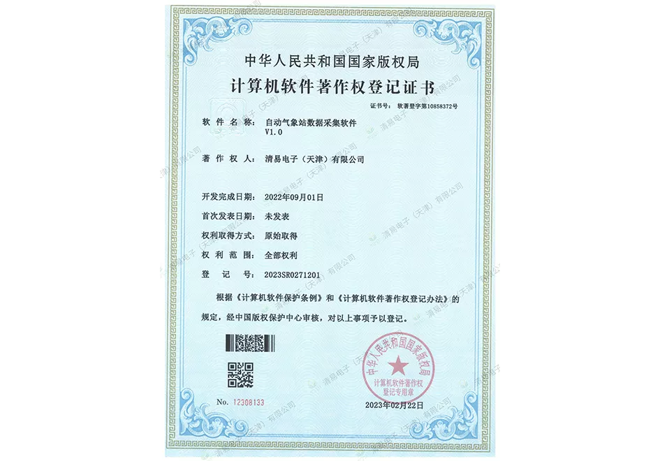 自动气象站数据采集软件著作权登记证书