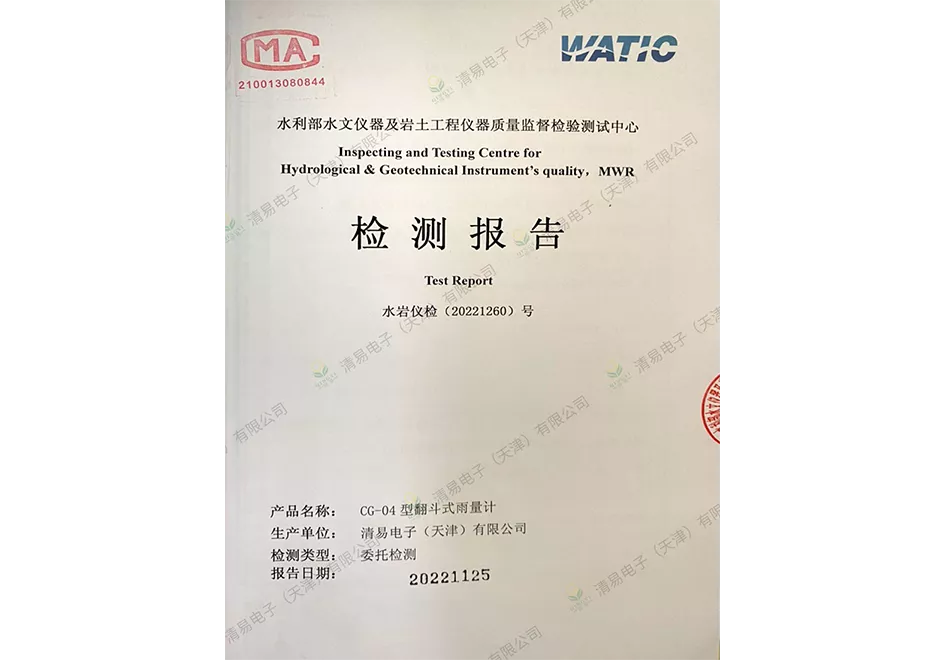 翻斗式雨量计检测报告-水利部