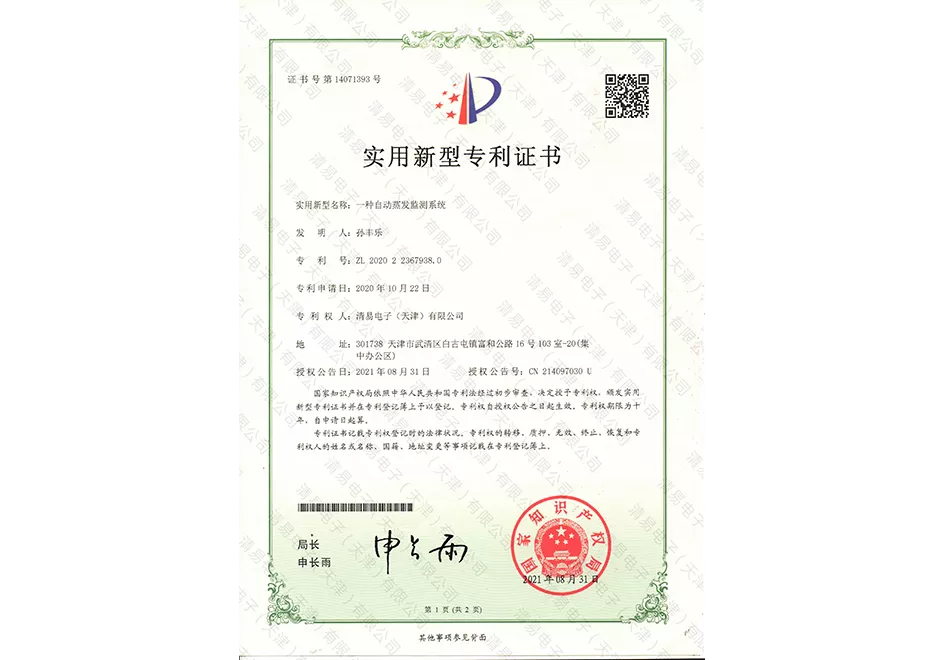 自动蒸发监测系统（ZL202022367938.0）