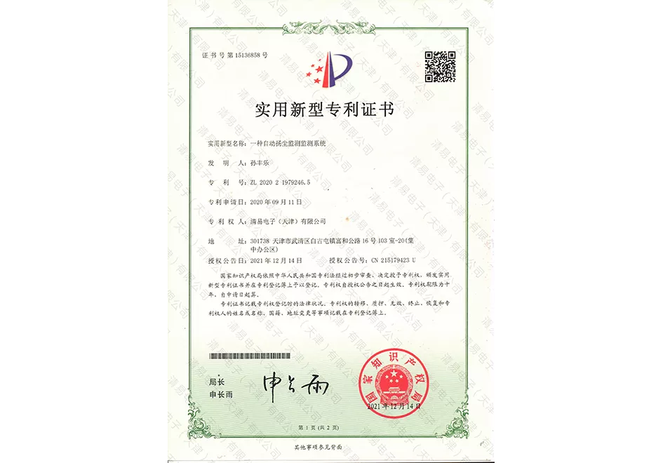 扬尘监测系统（ZL202021979246.5）