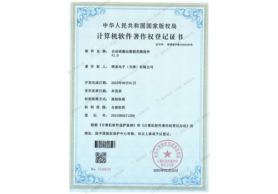 自动雨量站数据采集软件著作权登记证书