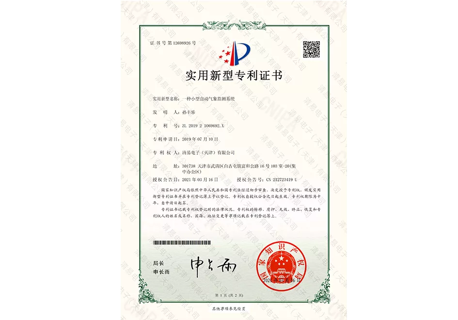 自动气象监测系统（ZL201921069692.X）