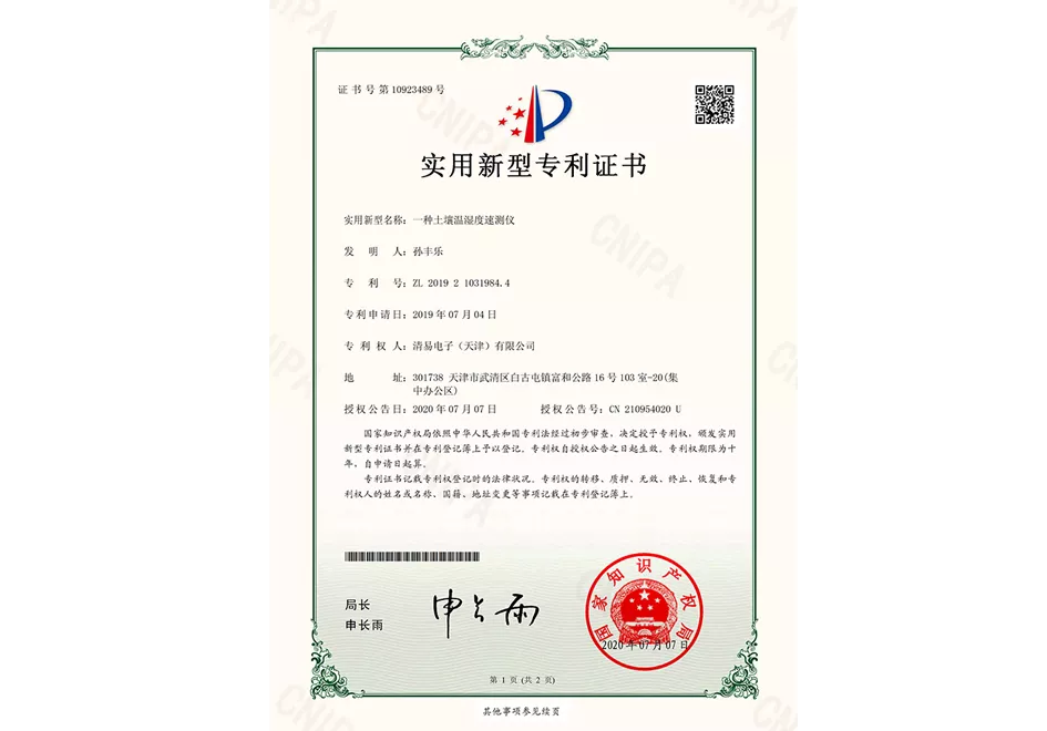 土壤温湿度速测仪（ZL201921031984.4）