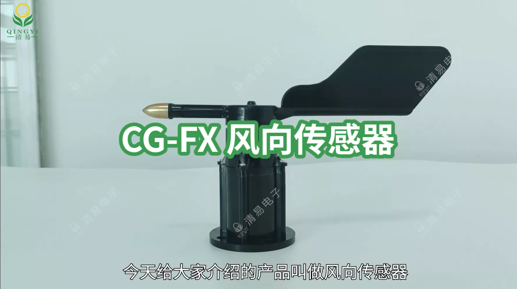 CG-FX 风向传感器