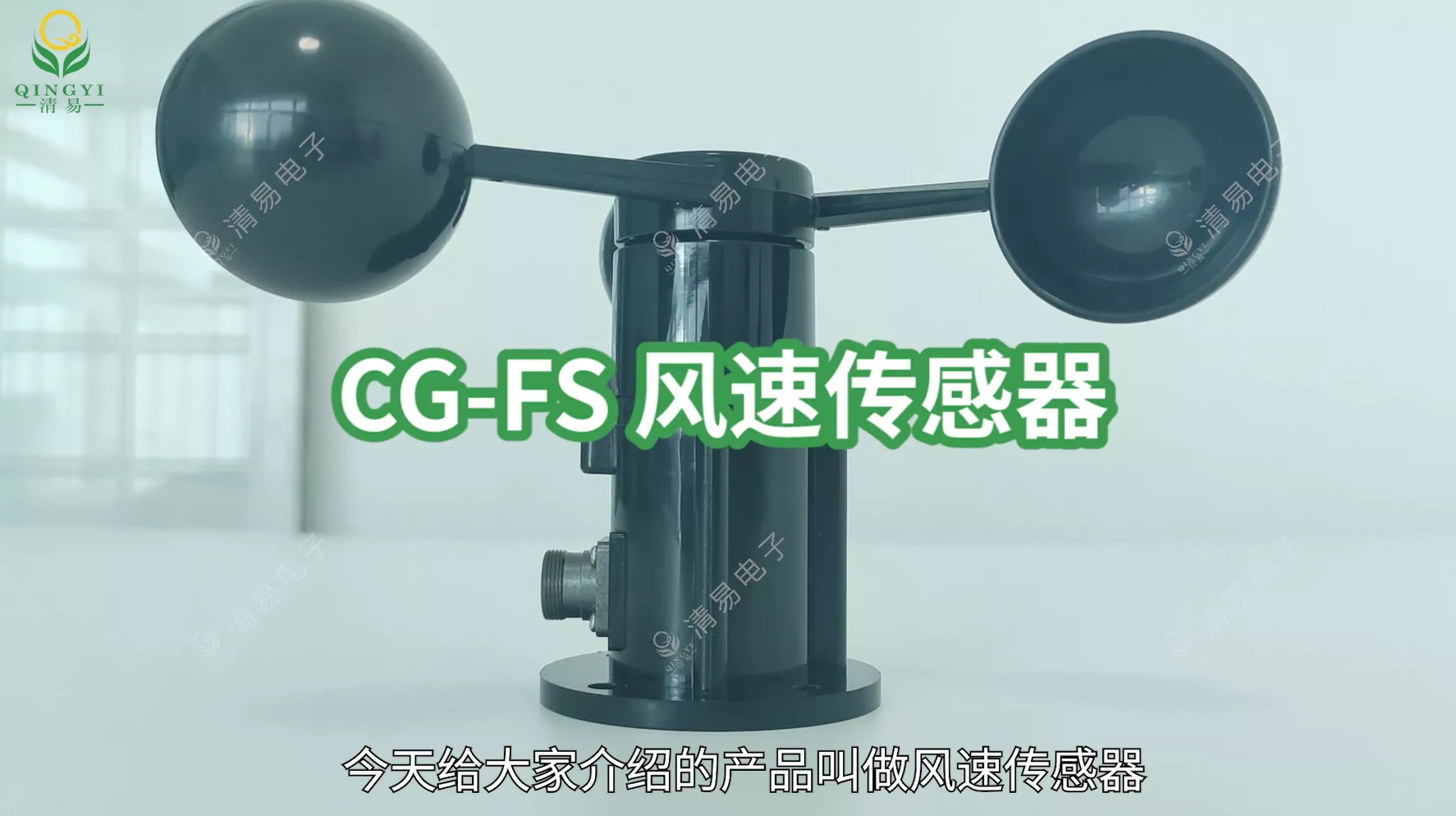 CG-FS 风速传感器