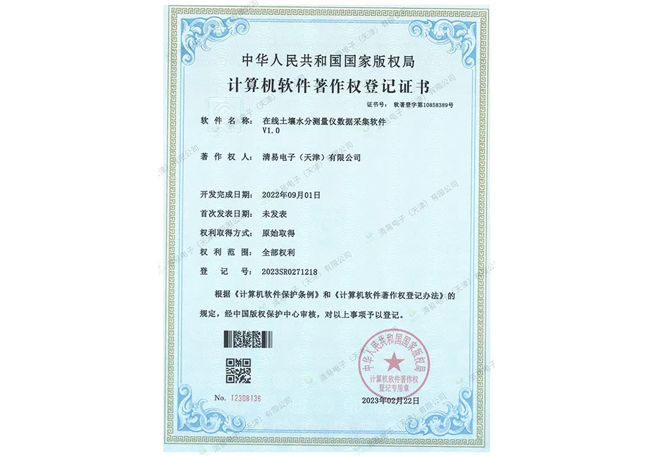 在线土壤水分测量仪数据采集软件著作权登记证书
