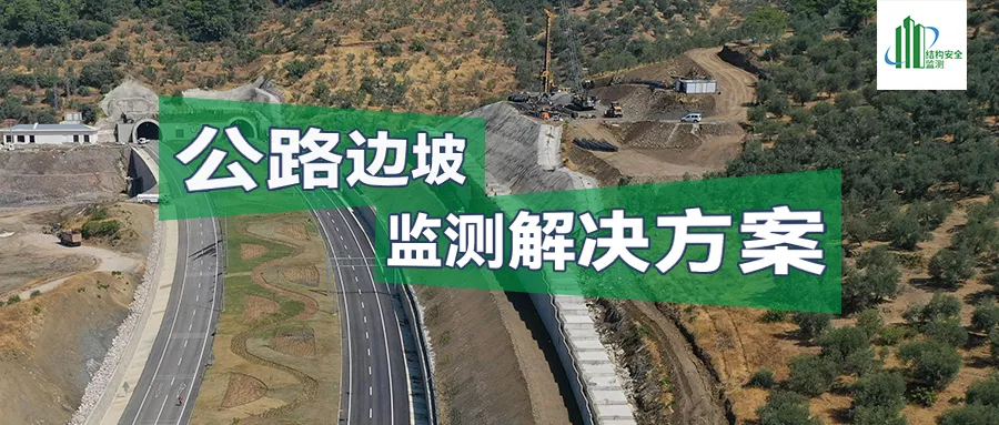 公路边坡监测解决方案