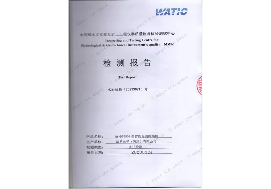 智 能遥测终端机检测报告-水利部