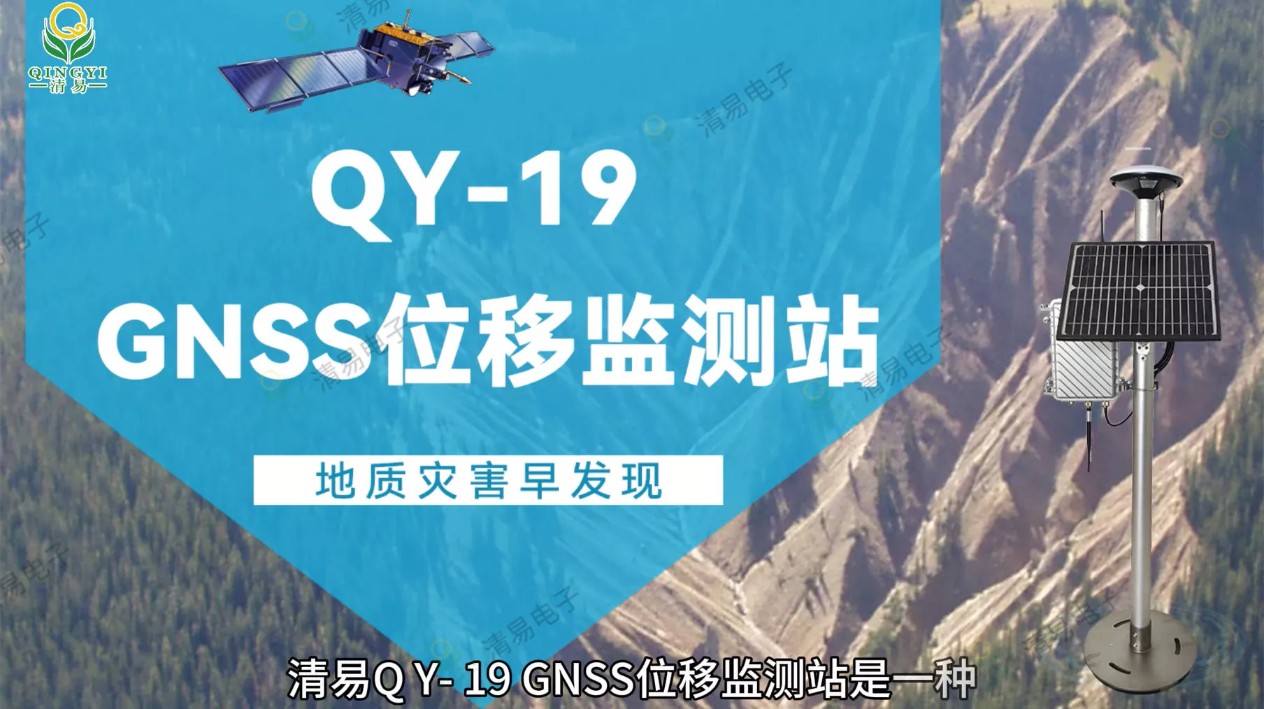 QY-19 GNSS位移监测站